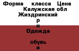 Форма 11 класса › Цена ­ 1 500 - Калужская обл., Жиздринский р-н Одежда, обувь и аксессуары » Женская одежда и обувь   